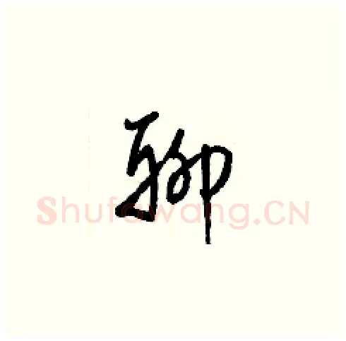 聊硬笔草书写法,摘自梁锦英硬笔书法字帖