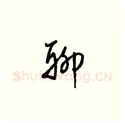 聊硬笔草书写法,摘自梁锦英硬笔书法字帖