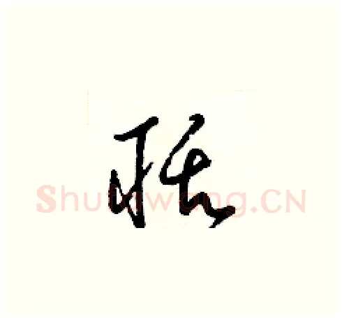 聒硬笔草书写法,摘自梁锦英硬笔书法字帖