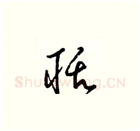 聒硬笔草书写法,摘自梁锦英硬笔书法字帖