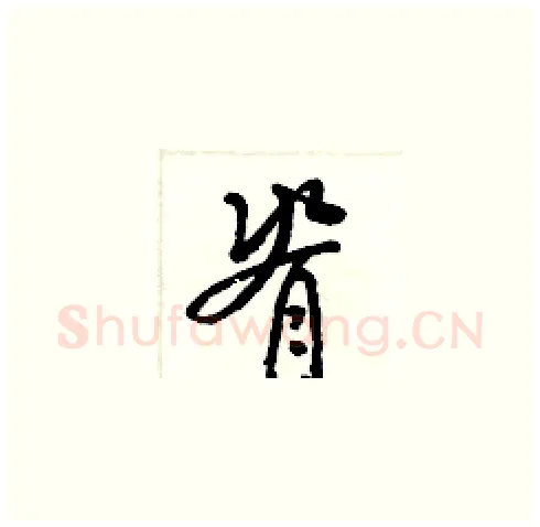 脊硬笔草书写法,摘自梁锦英硬笔书法字帖