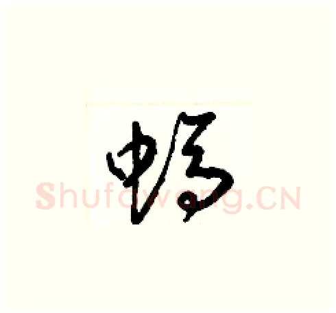 螞硬笔草书写法,摘自梁锦英硬笔书法字帖