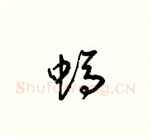 螞硬笔草书写法,摘自梁锦英硬笔书法字帖