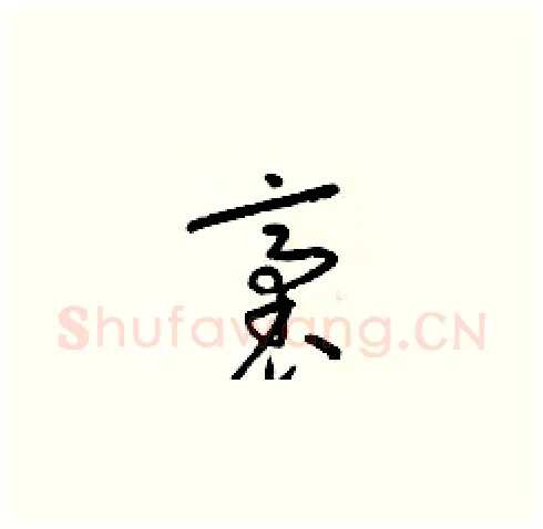 袤硬笔草书写法,摘自梁锦英硬笔书法字帖