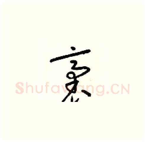 袤硬笔草书写法,摘自梁锦英硬笔书法字帖