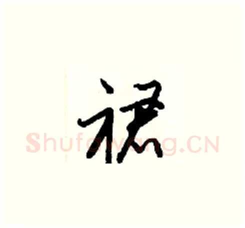 裙硬笔草书写法,摘自梁锦英硬笔书法字帖