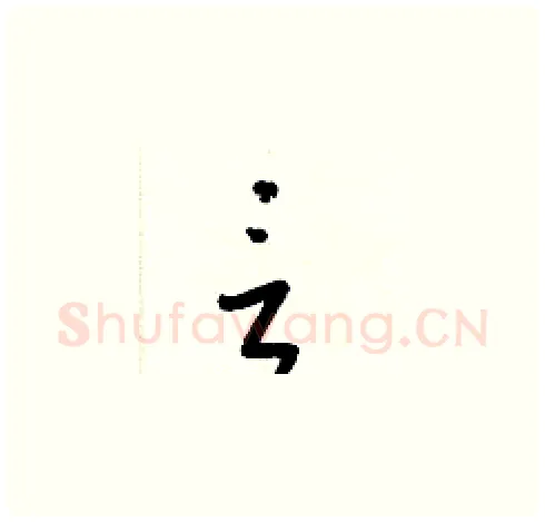 言硬笔草书写法,摘自梁锦英硬笔书法字帖