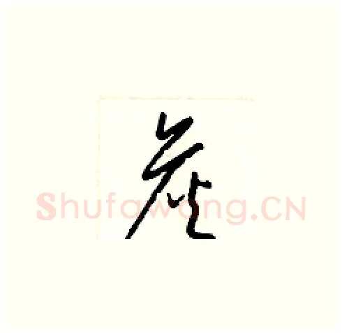 詹硬笔草书写法,摘自梁锦英硬笔书法字帖
