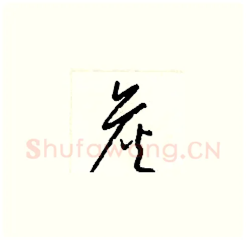 詹硬笔草书写法,摘自梁锦英硬笔书法字帖