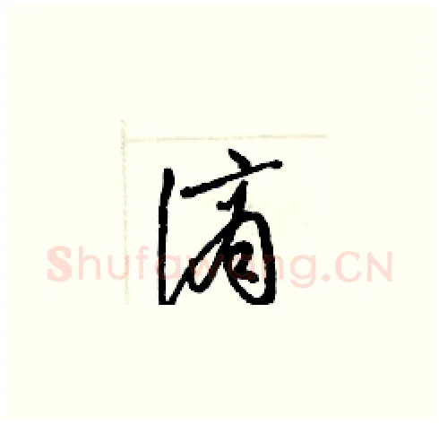 謫硬笔草书写法,摘自梁锦英硬笔书法字帖