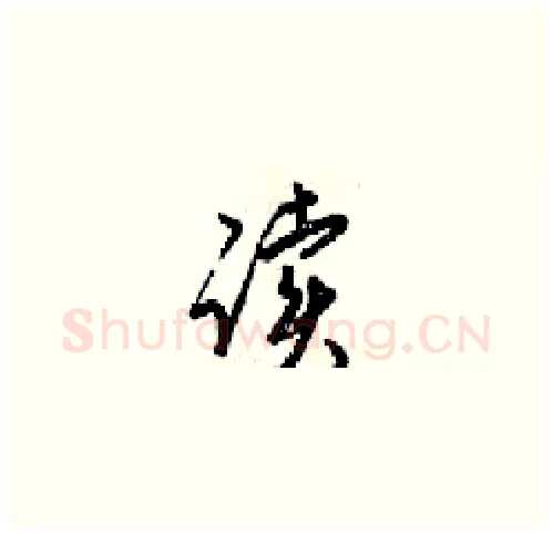 读硬笔草书写法,摘自梁锦英硬笔书法字帖