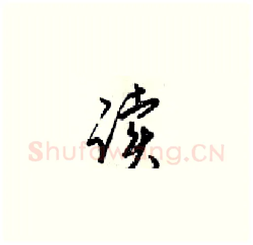 读硬笔草书写法,摘自梁锦英硬笔书法字帖