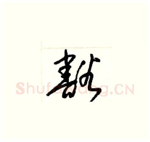 豁硬笔草书写法,摘自梁锦英硬笔书法字帖