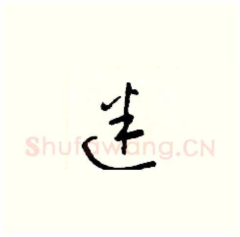迷硬笔草书写法,摘自梁锦英硬笔书法字帖