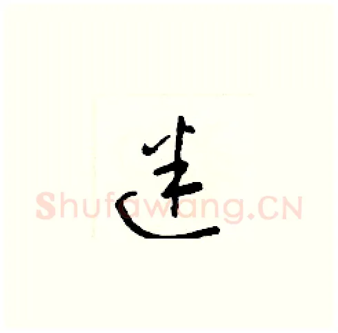 迷硬笔草书写法,摘自梁锦英硬笔书法字帖