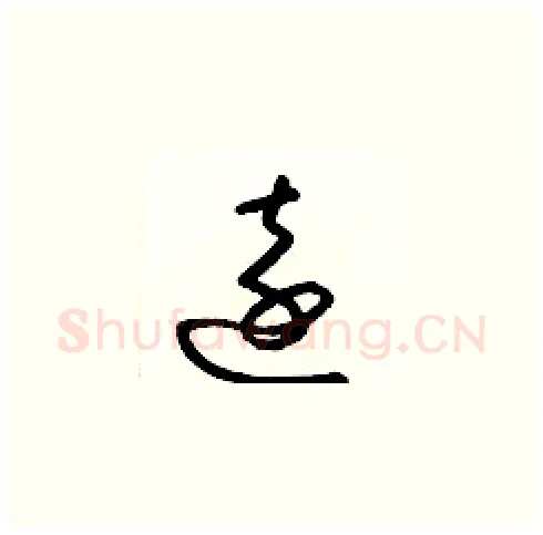 遠硬笔草书写法,摘自梁锦英硬笔书法字帖