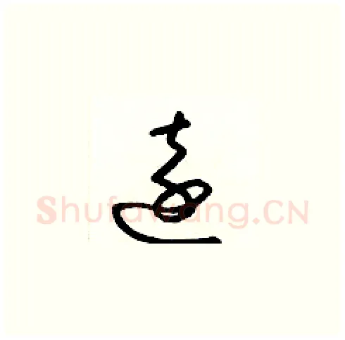 遠硬笔草书写法,摘自梁锦英硬笔书法字帖