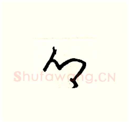 鄉硬笔草书写法,摘自梁锦英硬笔书法字帖
