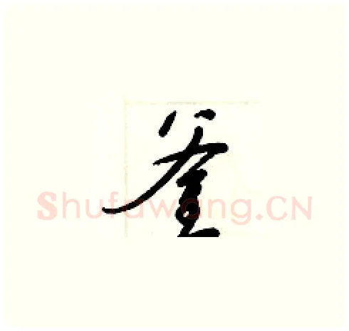 釜硬笔草书写法,摘自梁锦英硬笔书法字帖