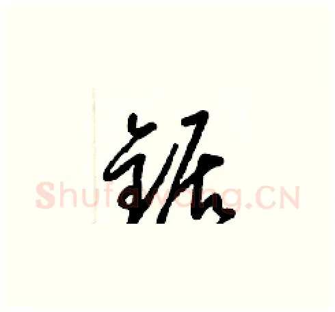 鋸硬笔草书写法,摘自梁锦英硬笔书法字帖