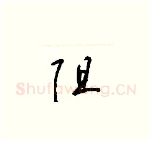 阻硬笔草书写法,摘自梁锦英硬笔书法字帖