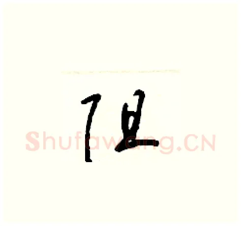 阻硬笔草书写法,摘自梁锦英硬笔书法字帖
