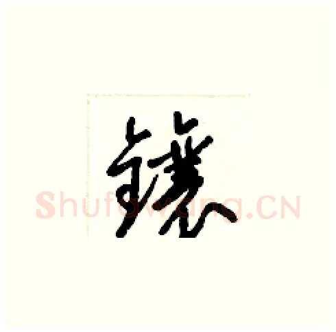 鑲硬笔草书写法,摘自梁锦英硬笔书法字帖