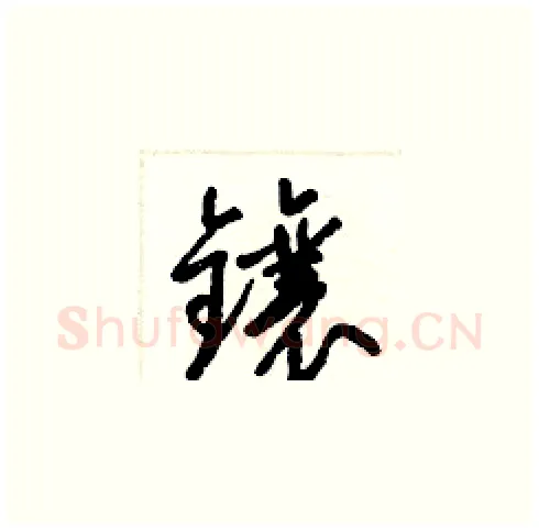 鑲硬笔草书写法,摘自梁锦英硬笔书法字帖