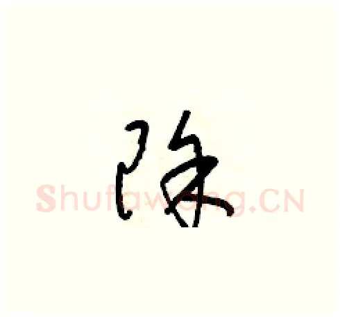 除硬笔草书写法,摘自梁锦英硬笔书法字帖