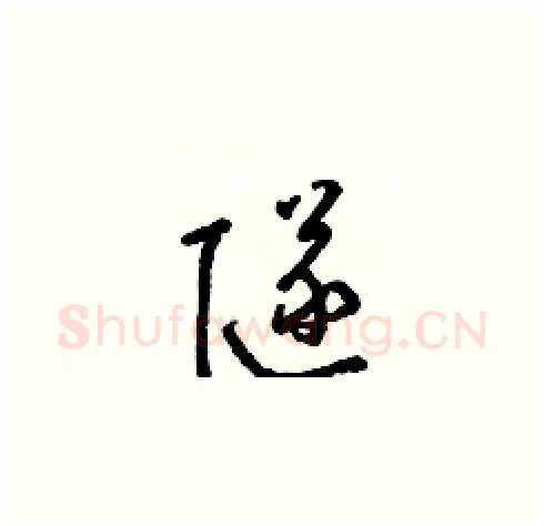 隧硬笔草书写法,摘自梁锦英硬笔书法字帖