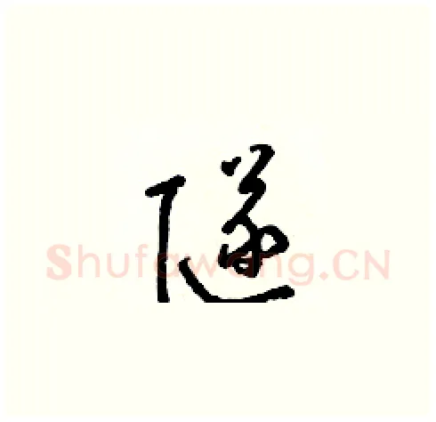 隧硬笔草书写法,摘自梁锦英硬笔书法字帖