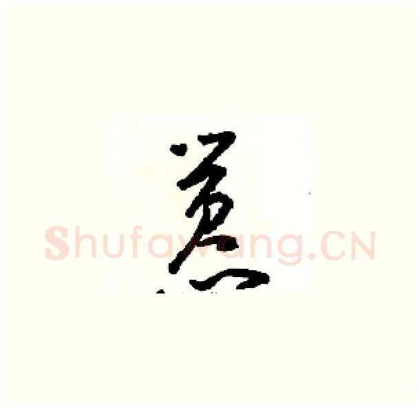 嚣硬笔草书写法,摘自骆恒光硬笔书法字帖