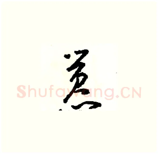 嚣硬笔草书写法,摘自骆恒光硬笔书法字帖