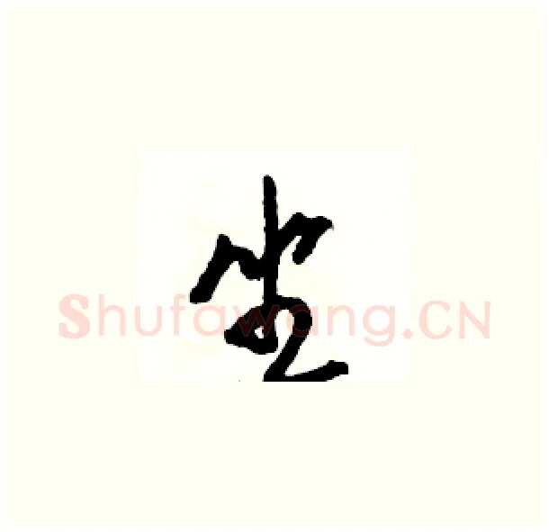 坐硬笔草书写法,摘自骆恒光硬笔书法字帖