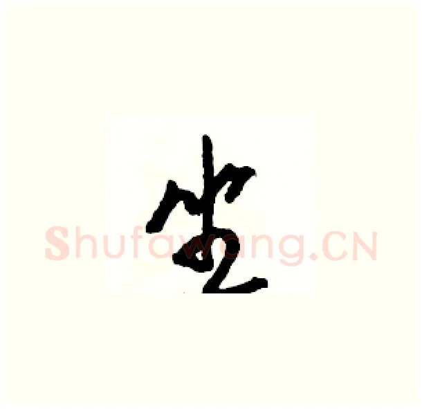 坐硬笔草书写法,摘自骆恒光硬笔书法字帖