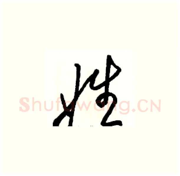 姓硬笔草书写法,摘自骆恒光硬笔书法字帖