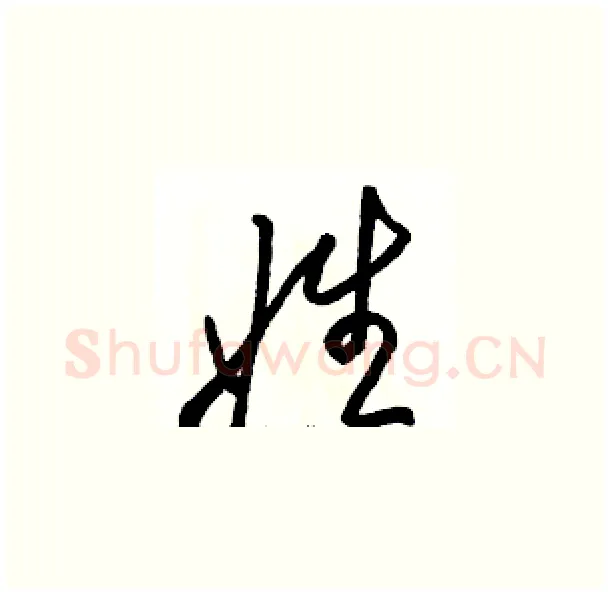 姓硬笔草书写法,摘自骆恒光硬笔书法字帖