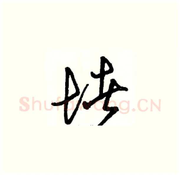 堵硬笔草书写法,摘自骆恒光硬笔书法字帖