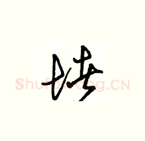 堵硬笔草书写法,摘自骆恒光硬笔书法字帖