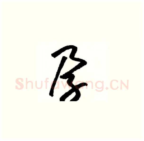 孕硬笔草书写法,摘自骆恒光硬笔书法字帖