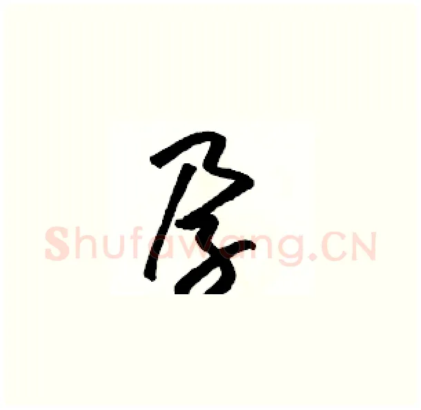 孕硬笔草书写法,摘自骆恒光硬笔书法字帖