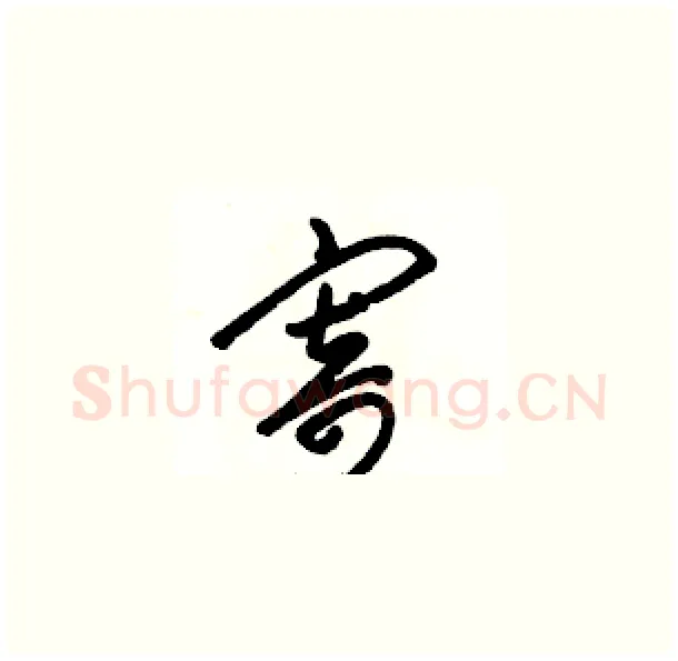 寄硬笔草书写法,摘自骆恒光硬笔书法字帖
