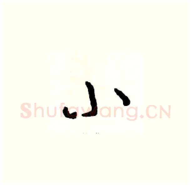 小硬笔草书写法,摘自骆恒光硬笔书法字帖