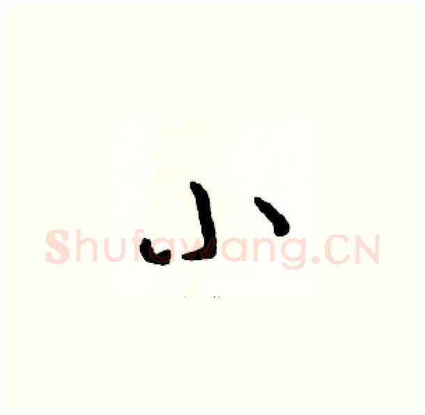 小硬笔草书写法,摘自骆恒光硬笔书法字帖