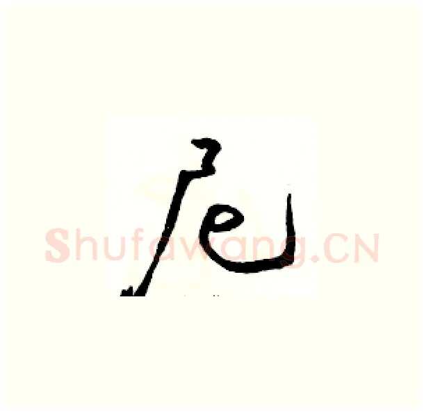 尼硬笔草书写法,摘自骆恒光硬笔书法字帖