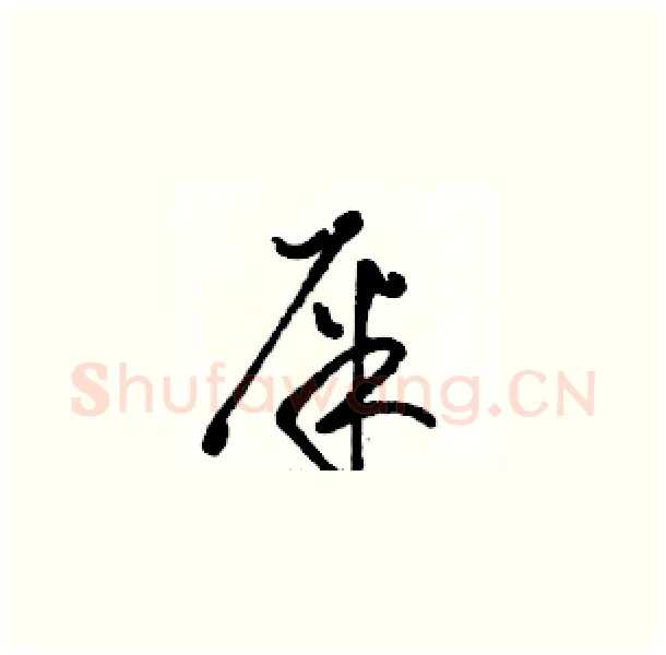 屎硬笔草书写法,摘自骆恒光硬笔书法字帖