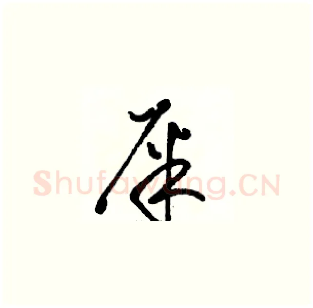 屎硬笔草书写法,摘自骆恒光硬笔书法字帖