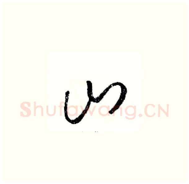 山硬笔草书写法,摘自骆恒光硬笔书法字帖