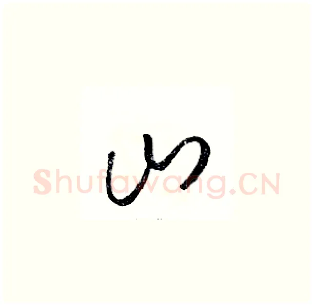 山硬笔草书写法,摘自骆恒光硬笔书法字帖