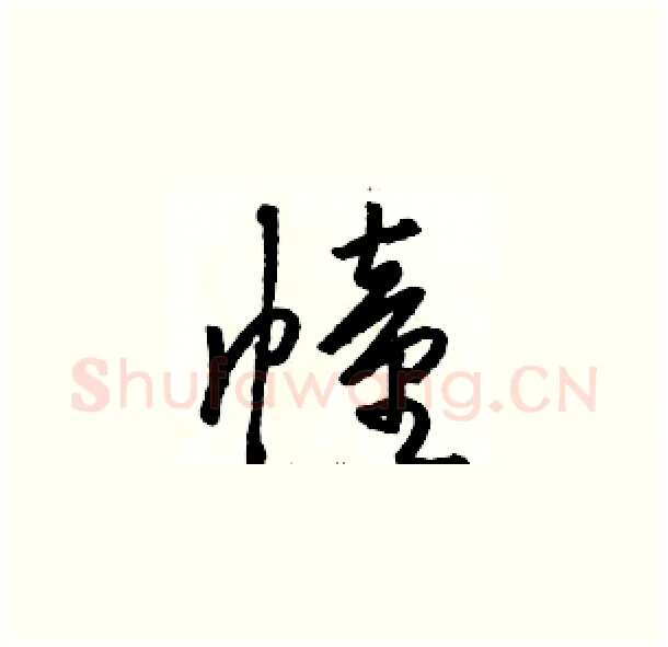 幢硬笔草书写法,摘自骆恒光硬笔书法字帖